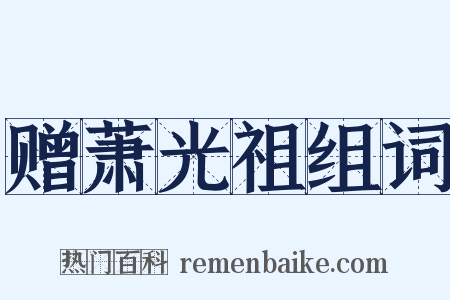 赠萧光祖组词是什么意思的图片